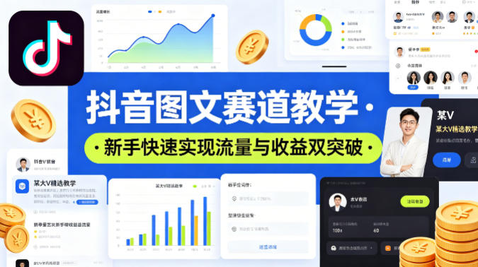 抖音图文赛道教学，某大V精选教学，新手也能快速实现流量与收益双突破网创项目-知识付费-在线课程-自媒体创业-网络副业-优利资源优利资源网