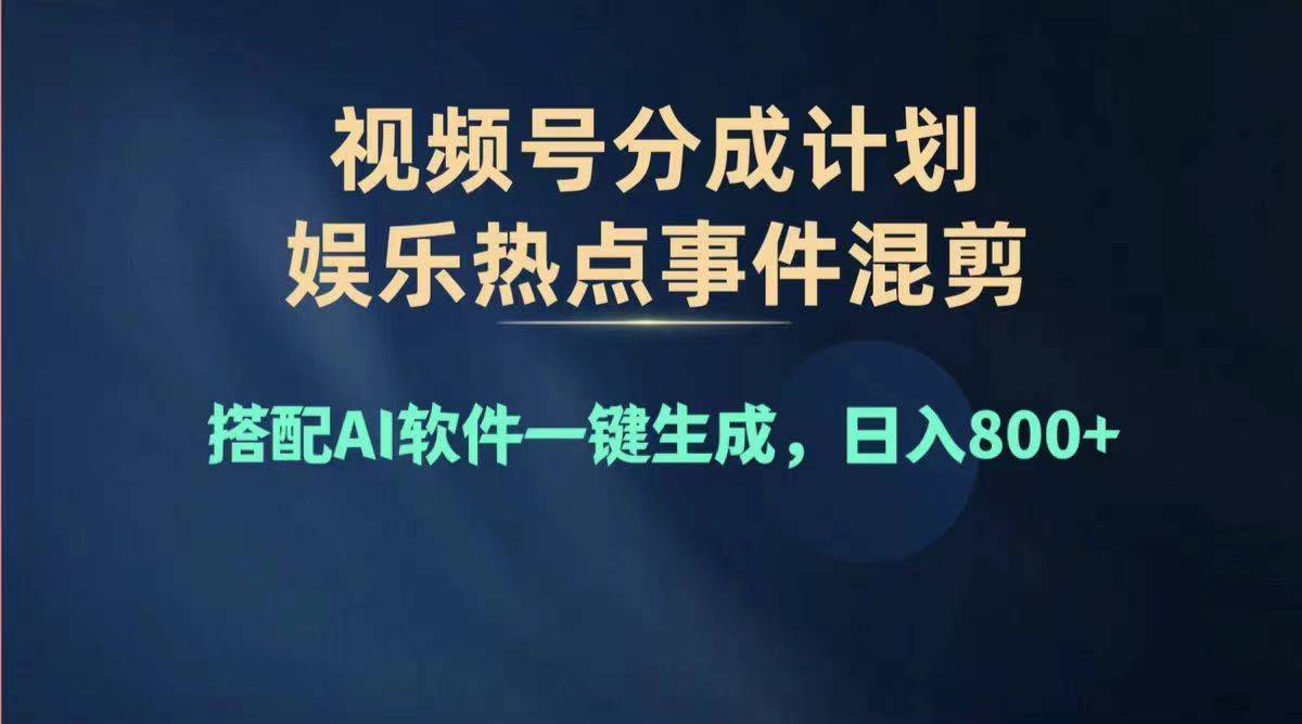 （11760期）2024年度视频号赚钱大赛道，单日变现1000+，多劳多得，复制粘贴100%过…网创项目-知识付费-在线课程-自媒体创业-网络副业-优利资源优利资源网