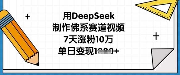用DeepSeek制作佛系赛道视频，7天涨粉10万，单日变现1k网创项目-知识付费-在线课程-自媒体创业-网络副业-优利资源优利资源网