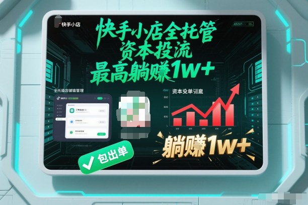 【快手小店全托管】资本投流，包出单，最高躺賺1w+【揭秘】网创项目-知识付费-在线课程-自媒体创业-网络副业-优利资源优利资源网