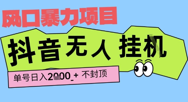 2025最新抖音暴力挂G撸金项目，单号产出2k+ ，小白当天也能拿结果，长期稳定做的项目【揭秘】网创项目-知识付费-在线课程-自媒体创业-网络副业-优利资源优利资源网