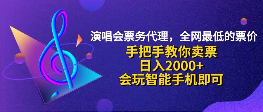 （12206期）演唱会低价票代理，小白一分钟上手，手把手教你卖票，日入2000+，会玩…网创项目-知识付费-在线课程-自媒体创业-网络副业-优利资源优利资源网