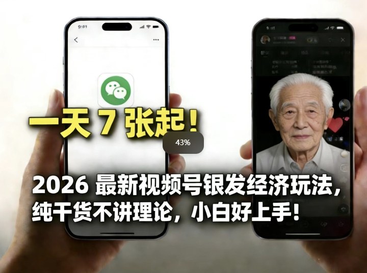 2026最新视频号银发经济玩法，轻松每天7张起，小白也可做网创项目-知识付费-在线课程-自媒体创业-网络副业-优利资源优利资源网