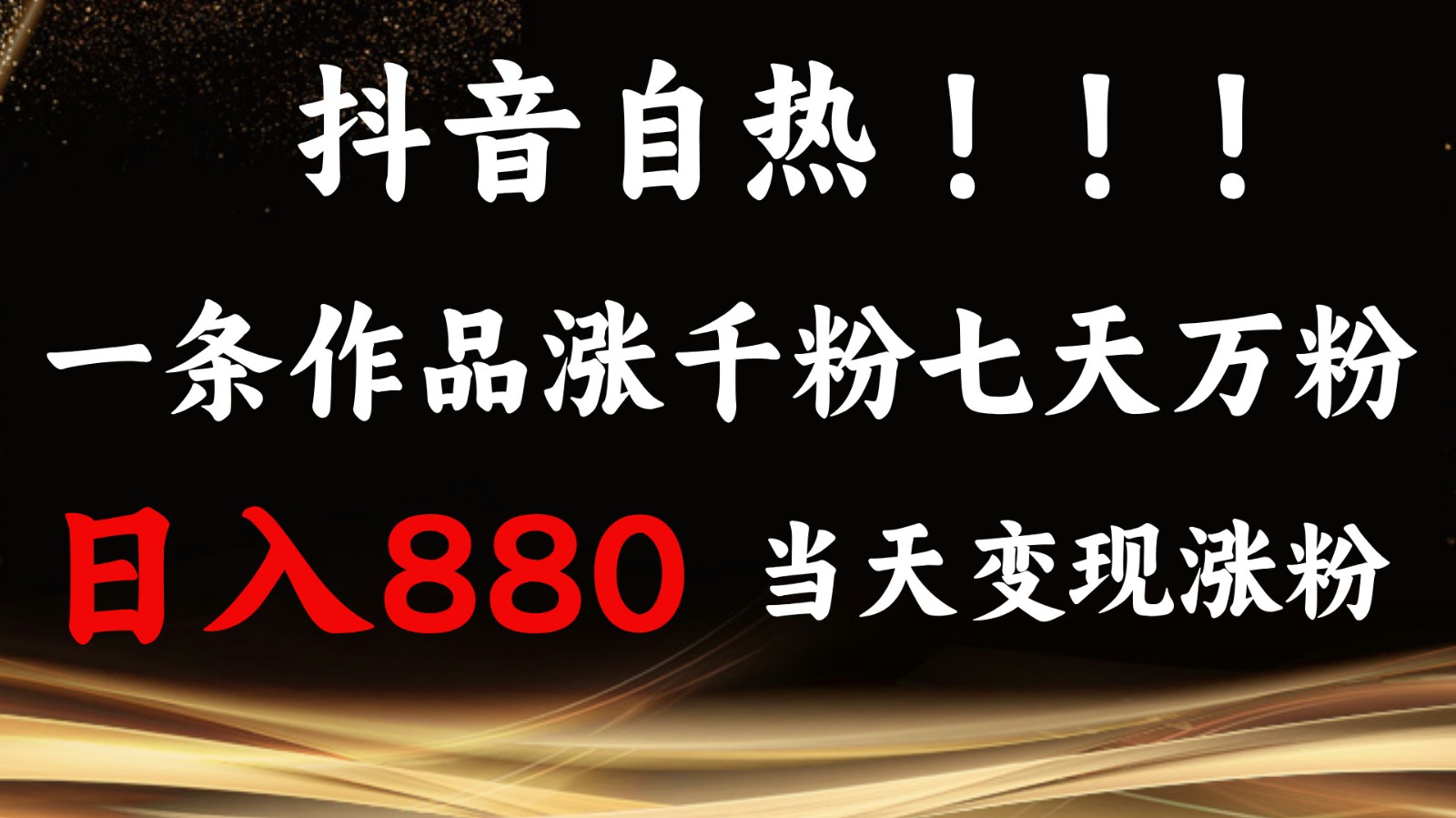 抖音小红书自热，一条作品1000粉，7天万粉，单日变现880收益网创项目-知识付费-在线课程-自媒体创业-网络副业-优利资源优利资源网