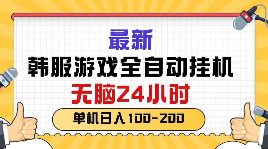 （10808期）最新韩服游戏全自动挂机，无脑24小时，单机日入100-200网创项目-知识付费-在线课程-自媒体创业-网络副业-优利资源优利资源网