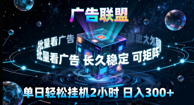 广告联盟全自动挂G掘金，长期稳定，单窗口最高收益30+，可矩阵来实现更大化收益【揭秘】网创项目-知识付费-在线课程-自媒体创业-网络副业-优利资源优利资源网