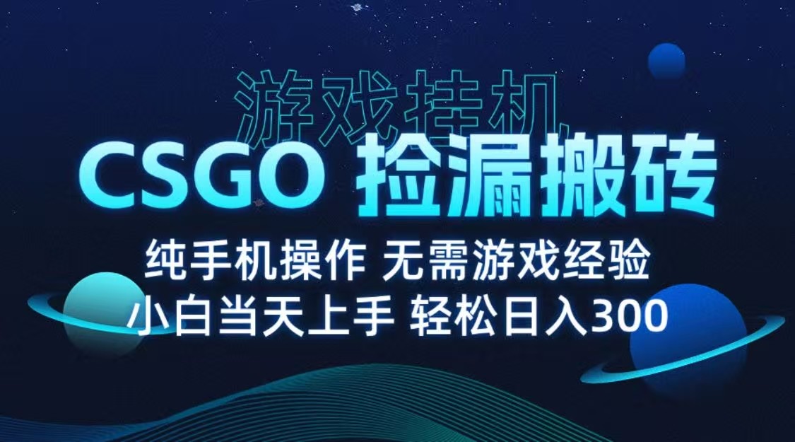 9月最新游戏搬砖，CSGO纯挂机，不需要玩游戏，实现真挂机，月入1W+网创项目-知识付费-在线课程-自媒体创业-网络副业-优利资源优利资源网