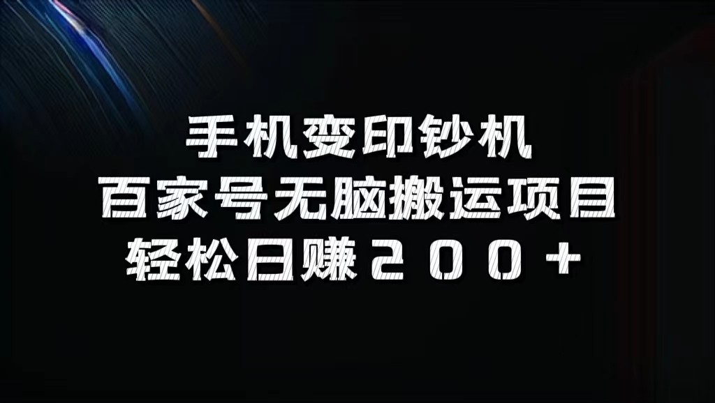 手机变印钞机：百家号无脑搬运项目，轻松日赚200+网创项目-知识付费-在线课程-自媒体创业-网络副业-优利资源优利资源网