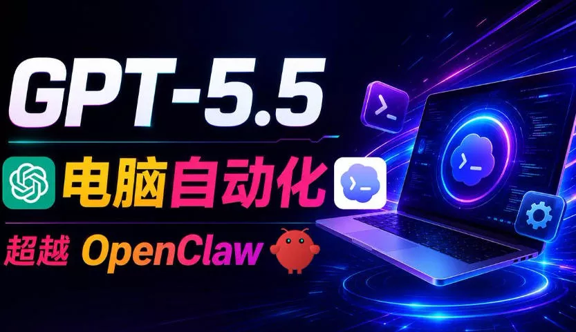 GPT-5.5+Codex全自动操控电脑和浏览器！彻底取代OpenClaw+Hermes Agent，实现高效率自动化工作网创项目-知识付费-在线课程-自媒体创业-网络副业-优利资源优利资源网