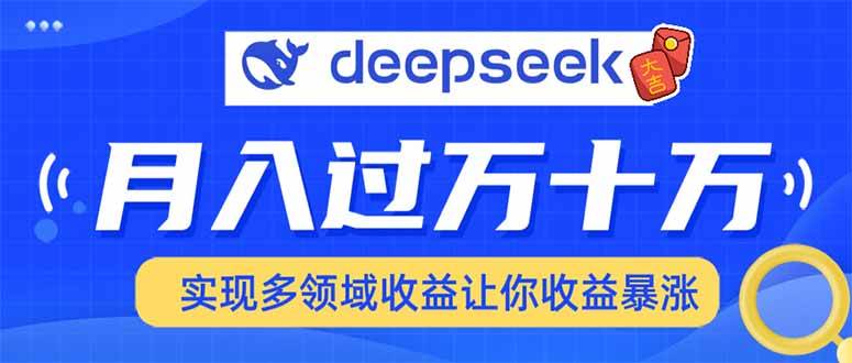 （14140期）用DeepSeek席卷各大平台，快速上手实现多领域，让你收入猛增网创项目-知识付费-在线课程-自媒体创业-网络副业-优利资源优利资源网