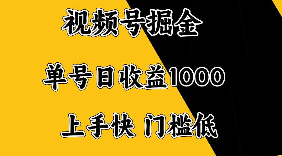 （14183期）视频号掘金，单号日收益1000+，门槛低，容易上手。网创项目-知识付费-在线课程-自媒体创业-网络副业-优利资源优利资源网