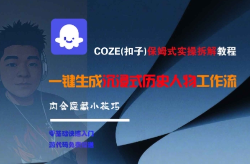 COZE(扣子)保姆式实操拆解教程，一键生成沉浸式历史人物工作流，内含隐藏小技巧网创项目-知识付费-在线课程-自媒体创业-网络副业-优利资源优利资源网