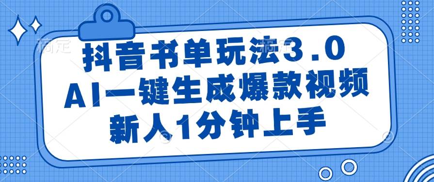 （14973期）抖音书单玩法3.0，AI一键生成爆款视频，新人1分钟上手网创项目-知识付费-在线课程-自媒体创业-网络副业-优利资源优利资源网