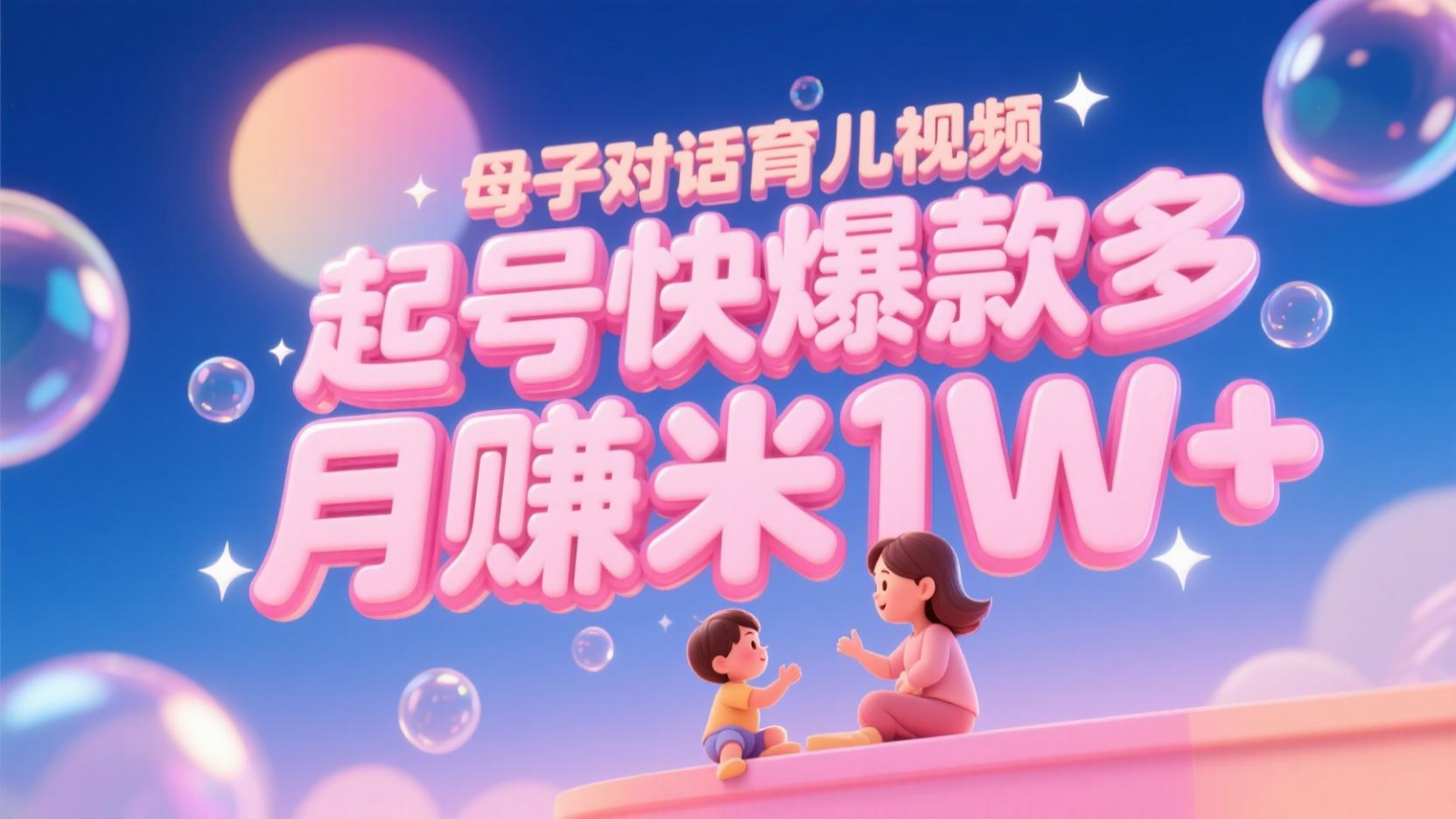 AI生成母子对话育儿类视频，起号快爆款多，小白宝妈轻松学，多渠道变现，月赚米1W+网创项目-知识付费-在线课程-自媒体创业-网络副业-优利资源优利资源网