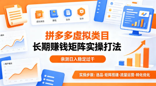 做拼多多虚拟类目想长期賺钱？这套矩阵实操打法，亲测日入稳定过千【揭秘】网创项目-知识付费-在线课程-自媒体创业-网络副业-优利资源优利资源网