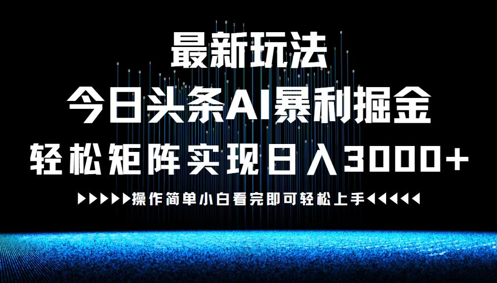 （12678期）最新今日头条AI暴利掘金玩法，轻松矩阵日入3000+网创项目-知识付费-在线课程-自媒体创业-网络副业-优利资源优利资源网