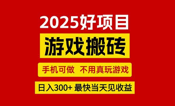 （15481期）游戏搬砖，手机可做，不用真玩游戏，最快当天见收益，副业创业网创兼职网创项目-知识付费-在线课程-自媒体创业-网络副业-优利资源优利资源网
