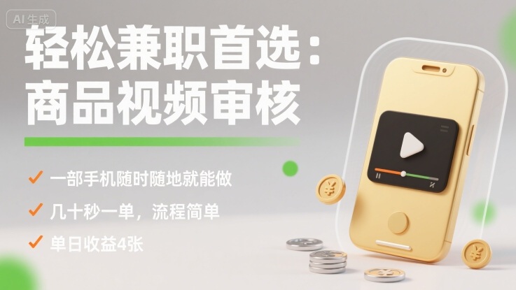 轻松兼职首选：商品视频审核，一部手机随时随地就能做，几十秒一单，流程简单，单日收益4张【揭秘】网创项目-知识付费-在线课程-自媒体创业-网络副业-优利资源优利资源网