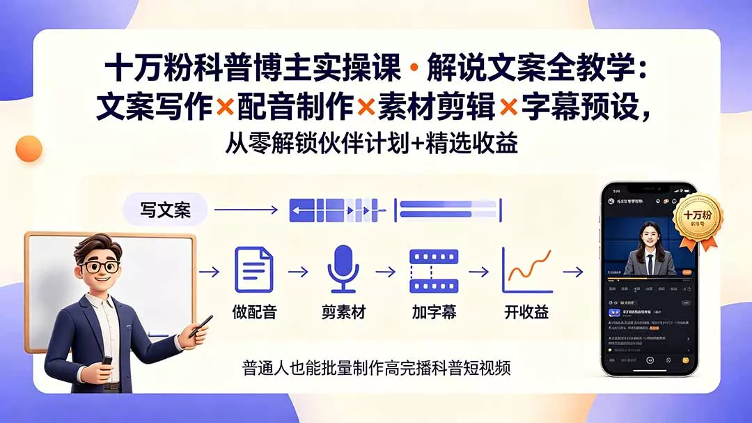 10万粉科普博主实操课-解说文案全教学：文案写作×配音制作×素材剪辑×字幕预设，从零解锁伙伴计划+精选收益网创项目-知识付费-在线课程-自媒体创业-网络副业-优利资源优利资源网