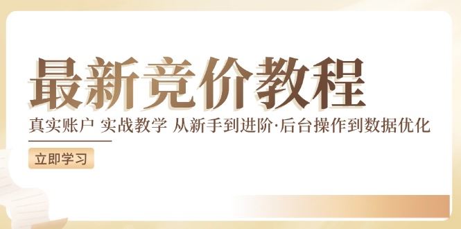 竞价教程：真实账户 实战教学 从新手到进阶·后台操作到数据优化网创项目-知识付费-在线课程-自媒体创业-网络副业-优利资源优利资源网
