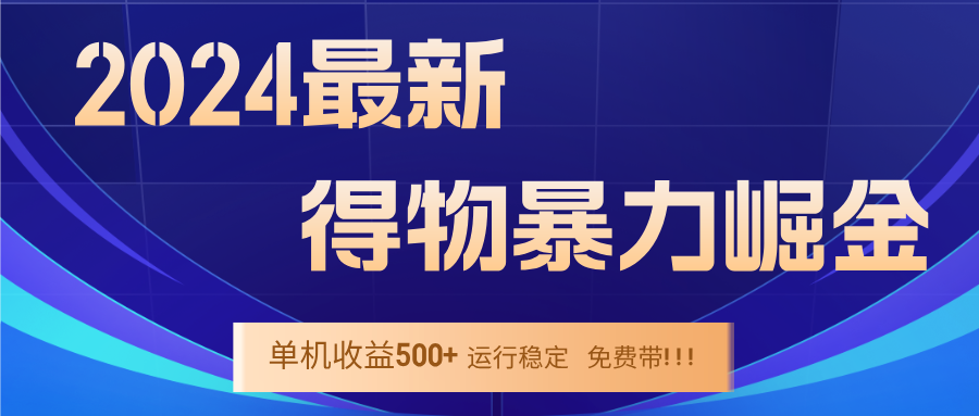（12593期）2024得物掘金 稳定运行9个多月 单窗口24小时运行 收益300-400左右网创项目-知识付费-在线课程-自媒体创业-网络副业-优利资源优利资源网