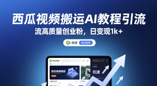 西瓜视频搬运AI教程引流高质量创业粉，日变现1k+【揭秘】网创项目-知识付费-在线课程-自媒体创业-网络副业-优利资源优利资源网