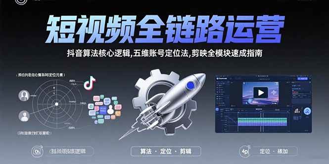 （15580期）短视频全链路运营：抖音算法核心逻辑,五维账号定位法,剪映全模块速成指南网创项目-知识付费-在线课程-自媒体创业-网络副业-优利资源优利资源网