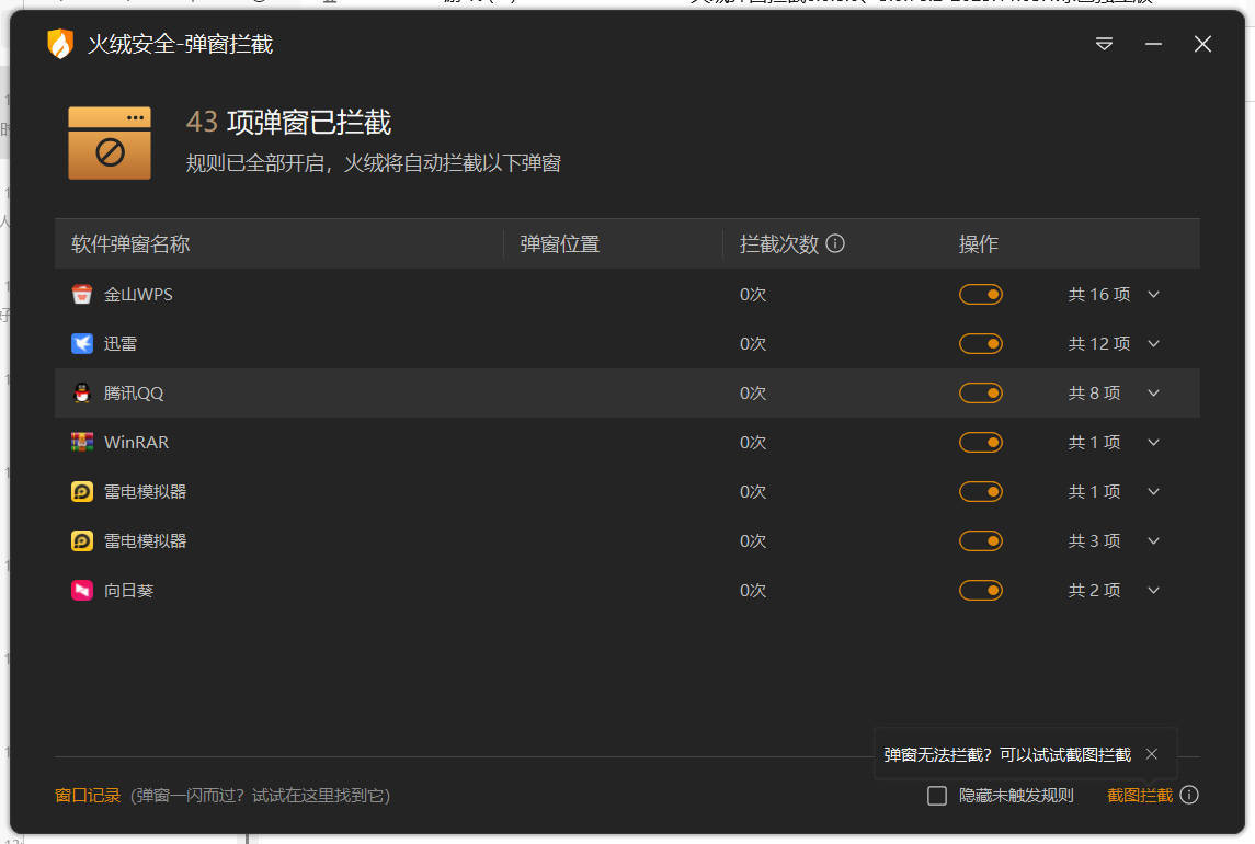 火绒弹窗拦截6.0.8.0 x64&86绿色独立版网创项目-知识付费-在线课程-自媒体创业-网络副业-优利资源优利资源网
