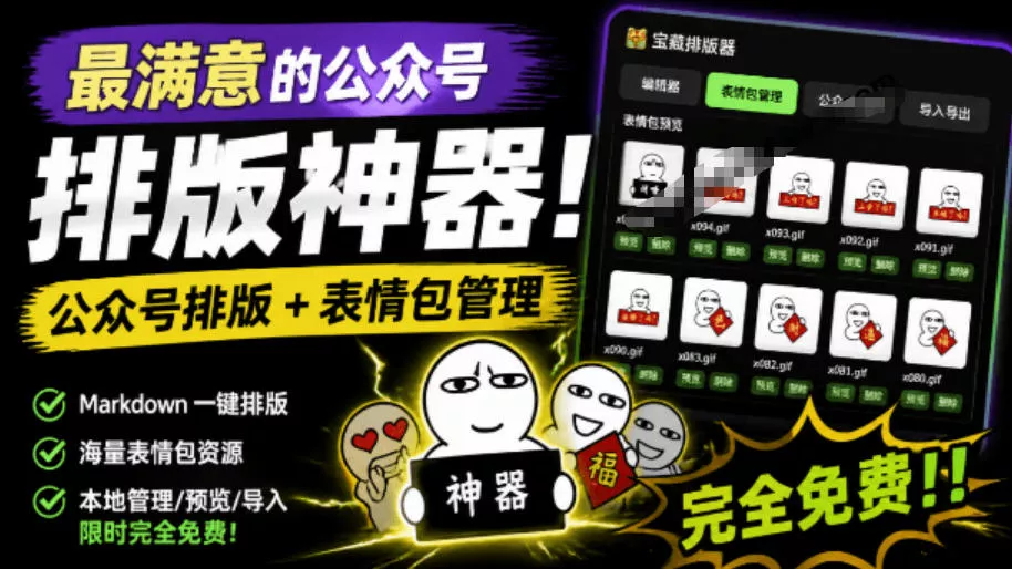 Github开源免费，目前最满意的公众号排版工具！支持实时预览，排版超美观且带表情包管理功能网创项目-知识付费-在线课程-自媒体创业-网络副业-优利资源优利资源网