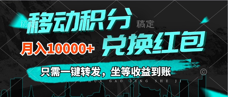 （12005期）移动积分兑换， 只需一键转发，坐等收益到账，0成本月入10000+网创项目-知识付费-在线课程-自媒体创业-网络副业-优利资源优利资源网
