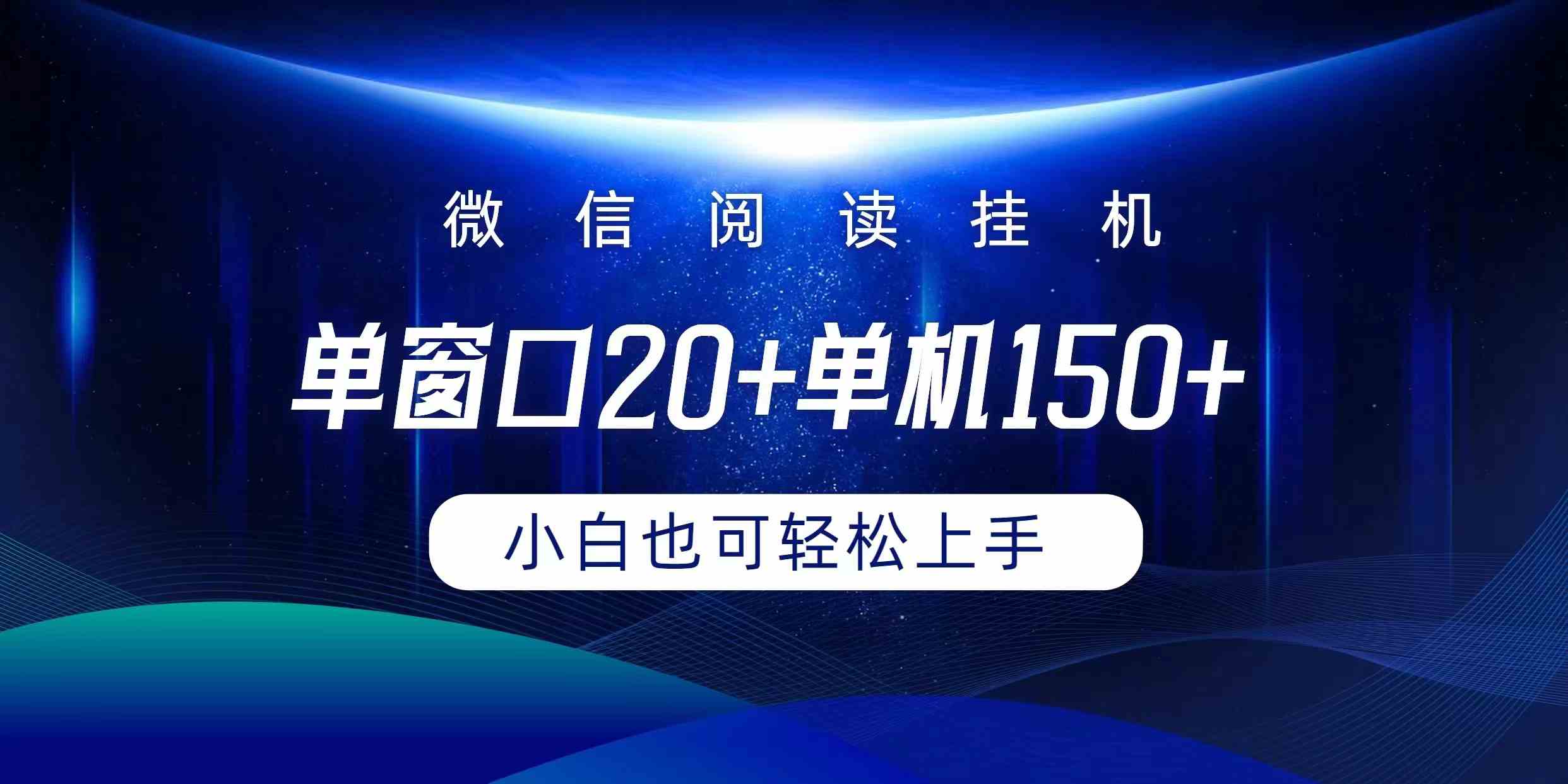 （9994期）微信阅读挂机实现躺着单窗口20+单机150+小白可以轻松上手网创项目-知识付费-在线课程-自媒体创业-网络副业-优利资源优利资源网