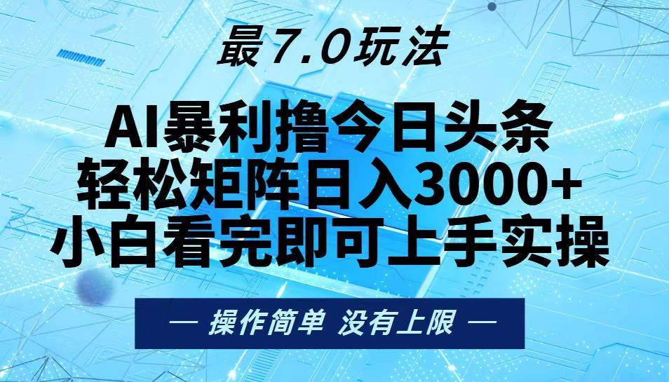 （13219期）今日头条最新7.0玩法，轻松矩阵日入3000+网创项目-知识付费-在线课程-自媒体创业-网络副业-优利资源优利资源网