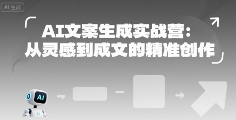 AI文案生成实战营：从灵感到成文的精准创作网创项目-知识付费-在线课程-自媒体创业-网络副业-优利资源优利资源网