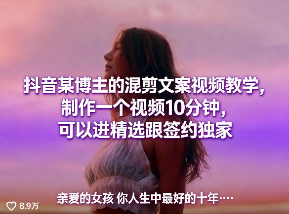 抖音某博主的混剪文案视频教学，制作一个视频10分钟，可以进精选跟签约独家网创项目-知识付费-在线课程-自媒体创业-网络副业-优利资源优利资源网