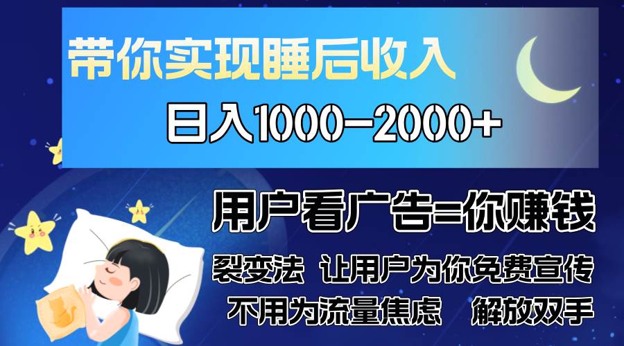 （13189期）广告裂变法 操控人性 自发为你免费宣传 人与人的裂变才是最佳流量 单日…网创项目-知识付费-在线课程-自媒体创业-网络副业-优利资源优利资源网