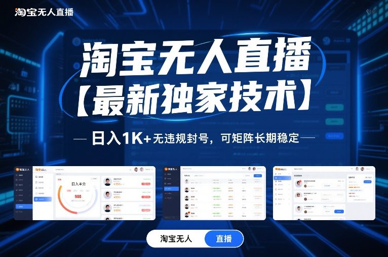淘宝无人直播【最新独家技术】，日入1K+无违规封号，可矩阵长期稳定【揭秘】网创项目-知识付费-在线课程-自媒体创业-网络副业-优利资源优利资源网