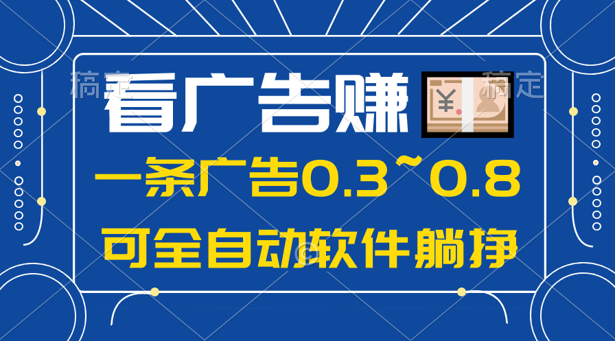 （10414期）24年蓝海项目，可躺赚广告收益，一部手机轻松日入500+，数据实时可查网创项目-知识付费-在线课程-自媒体创业-网络副业-优利资源优利资源网