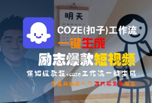 COZE(扣子)工作流一键生成励志爆款短视频，保姆级教程，零基础快速入门网创项目-知识付费-在线课程-自媒体创业-网络副业-优利资源优利资源网