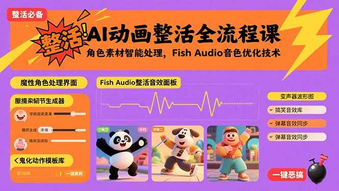 （15855期）AI动画整活全流程课，角色素材智能处理，Fish Audio音色优化技术网创项目-知识付费-在线课程-自媒体创业-网络副业-优利资源优利资源网