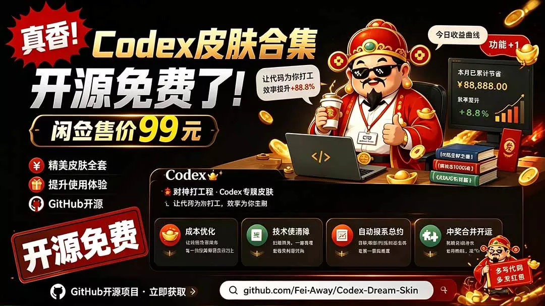 闲鱼售卖99元的Codex皮肤包，GitHub 免费开源了！让你的codex变成精美界面 Codex Dream Skin网创项目-知识付费-在线课程-自媒体创业-网络副业-优利资源优利资源网