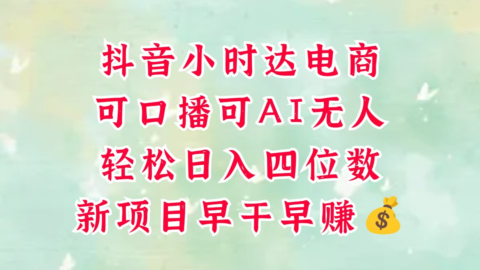零售新电商，抖音小时达火热进行中，可做口播，可做AI无人，轻松日入四位数，超简单网创项目-知识付费-在线课程-自媒体创业-网络副业-优利资源优利资源网