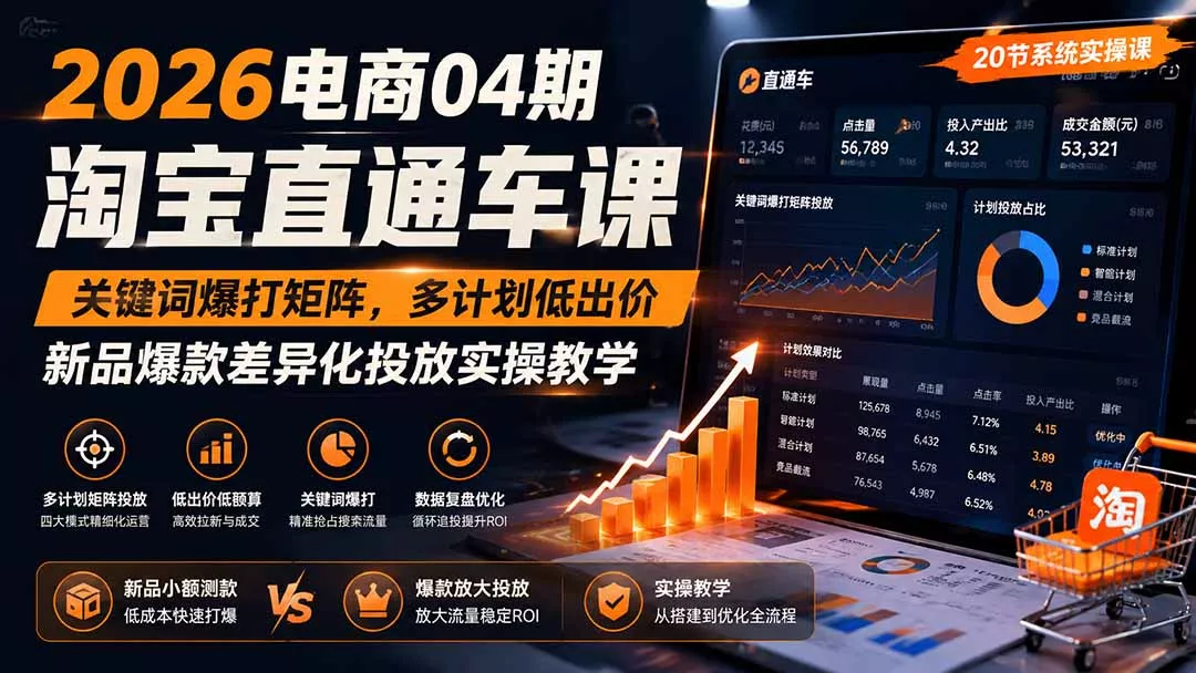2026电商04期淘宝直通车课｜关键词爆打矩阵，多计划低出价，新品爆款差异化投放实操教学网创项目-知识付费-在线课程-自媒体创业-网络副业-优利资源优利资源网