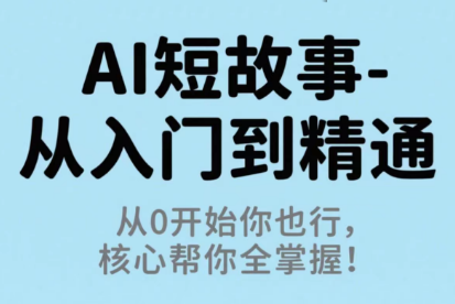 草莓老师·AI短故事-从入门到精通网创项目-知识付费-在线课程-自媒体创业-网络副业-优利资源优利资源网