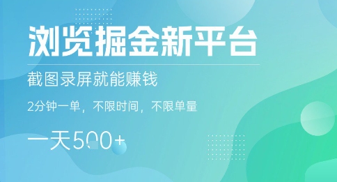 浏览掘金新平台，截图录屏就能挣钱，2分钟一单，不限时间，不限单量，一天5张+【揭秘】网创项目-知识付费-在线课程-自媒体创业-网络副业-优利资源优利资源网