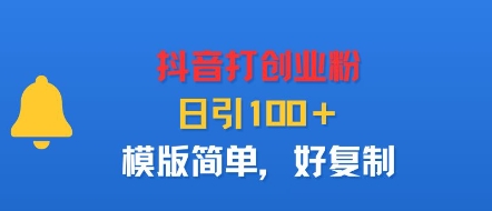 抖音打创业粉，日引100＋，模版简单，好复制网创项目-知识付费-在线课程-自媒体创业-网络副业-优利资源优利资源网