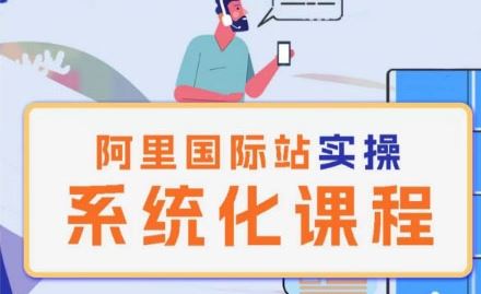 阿里巴巴国际站运营管理理论实操系统化课程网创项目-知识付费-在线课程-自媒体创业-网络副业-优利资源优利资源网