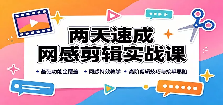 两天速成网感剪辑实战课：基础功能全覆盖，网感特效教学，高阶剪辑技巧与接单思路网创项目-知识付费-在线课程-自媒体创业-网络副业-优利资源优利资源网