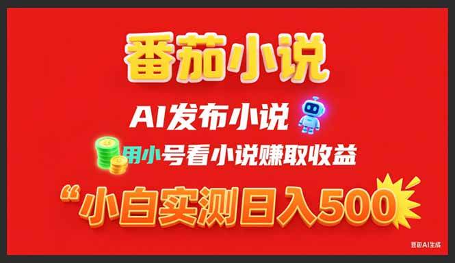 （15705期）稳定3年番茄小说AI写小说赚取稿费，用小号看小说赚取收益，小白单日500+网创项目-知识付费-在线课程-自媒体创业-网络副业-优利资源优利资源网