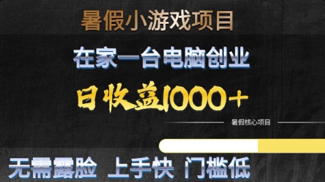 暑假小游戏项目，在家一台电脑创业，日收益1k+，无需露脸，上手快门槛低【揭秘】网创项目-知识付费-在线课程-自媒体创业-网络副业-优利资源优利资源网