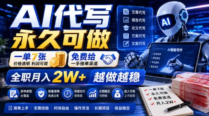 AI代写永久可做，一单7张，免费给一手接单渠道，全职月入2W+越做越稳【揭秘】网创项目-知识付费-在线课程-自媒体创业-网络副业-优利资源优利资源网